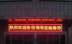 车管所LED条屏