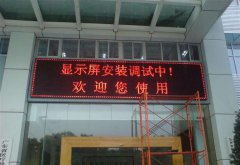 广东医疗机构LED条屏